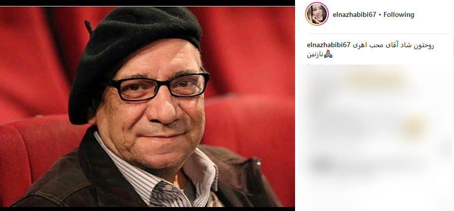 تسلیت اینستاگرامی چهره ها به مناسبت درگذشت حسین محب اهری