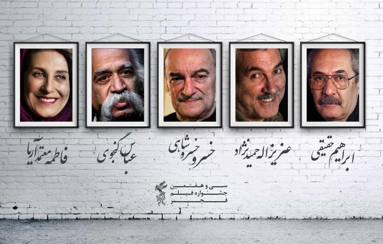 بزرگداشت ۵ سینماگر در سی&zwnj;وهفتمین جشنواره فیلم فجر