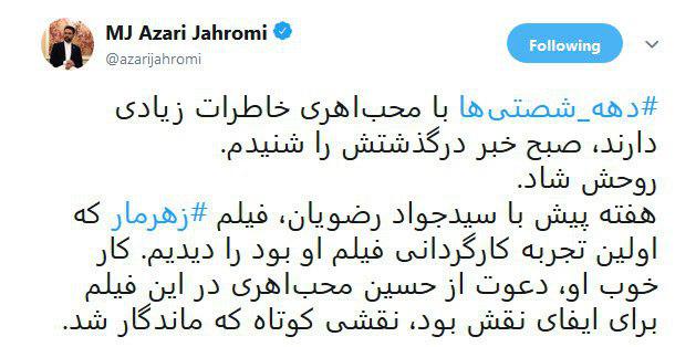 #حسین_محب_اهری| خاطره بازی دهه شصتی&zwnj; ها با هنرمند پیشکسوت