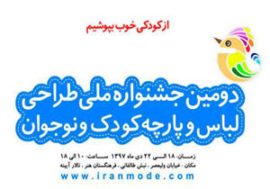 کسب رتبه سوم جشنواره طراحی لباس و پارچه کودک و نوجوان