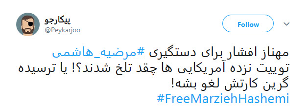 #مرضیه_هاشمی&zwnj; ها سهمی از حقوق بشر ندارند