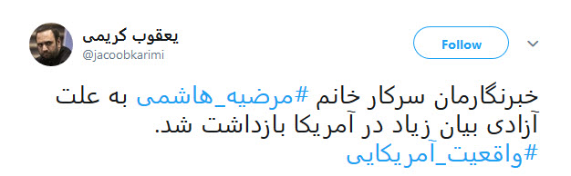 #مرضیه_هاشمی&zwnj; ها سهمی از حقوق بشر ندارند