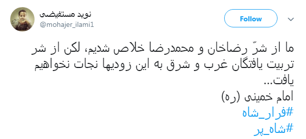 #فرار_شاه| پایان حکومت استبدادی پهلوی