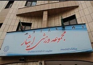 واگذاری زمین‌های مجتمع ورزشی ایثار  کردستان به بخش خصوصی