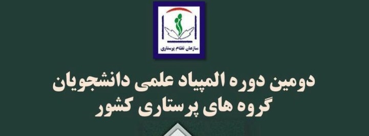 موفقیت دانشجوی مشهدی در المپیاد علمی دانشجویان گروه‌های پرستاری