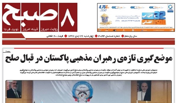 تصاویر صفحه اول روزنامه های افغانستان/ 26 جدی