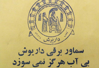 تولید ملی به سبک پهلوی/حقایقی ناخوشایند از صنعت ایران در قبل انقلاب که شاید ندانید + سند
