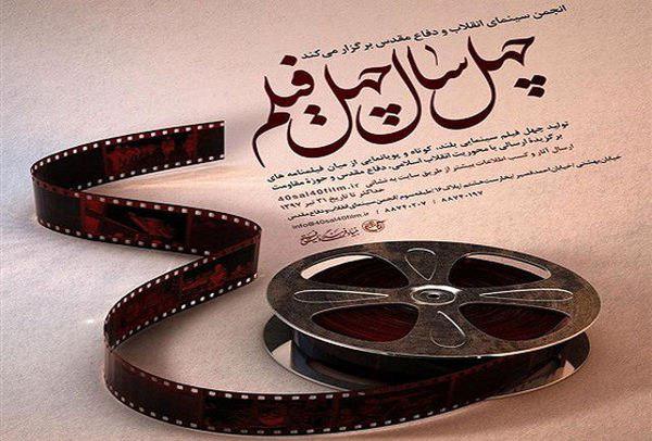 اعلام اسامی فیلمنامه‌های برگزیده «چهل سال چهل فیلم»
