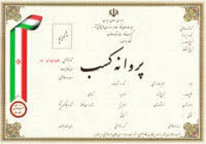 پروانه کسب با ۳۰ درصد تخفیف در سروآباد صادر می‌شود