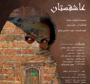 عاشقستان؛ نمایشی در خصوص یکی از خادمان حرم امام رضا