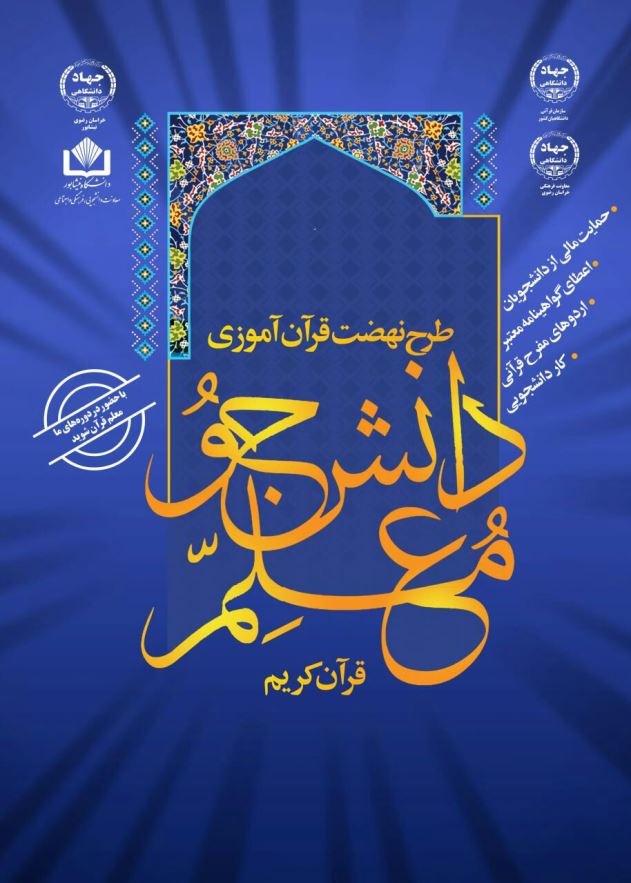 اجرای طرح &laquo;دانشجو معلم قرآن کریم&raquo; در نیشابور