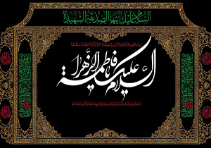 اعلام ویژه برنامه های شهادت حضرت زهرا (س) در سومین حرم اهل بیت (ع)