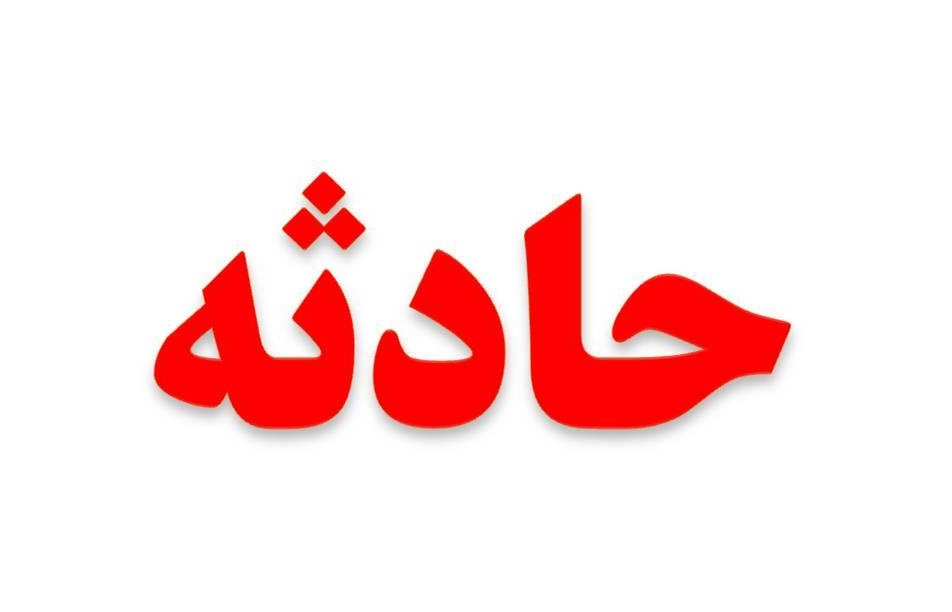 آتش زدن خانه&zwnj;ای در پایتخت توسط کارگر خدماتی