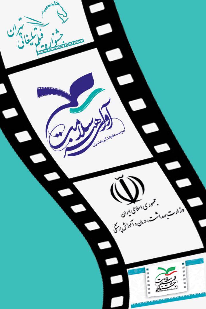 تیزر‌ها و فیلم‌های سلامت در جشنواره فیلم تبلیغاتی تهران داوری می‌شود
