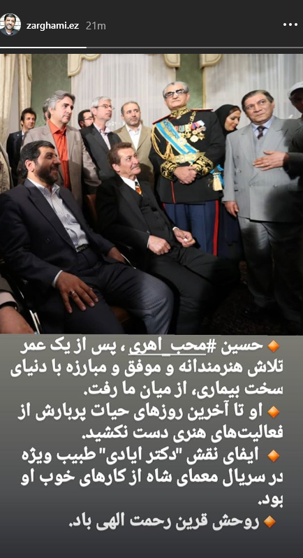 تسلیت اینستاگرامی چهره ها به مناسبت درگذشت حسین محب اهری