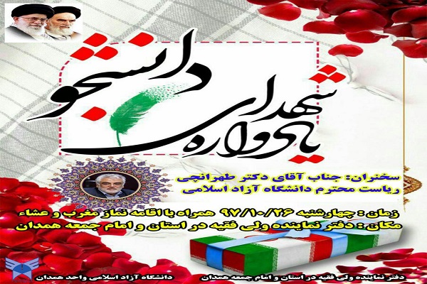 برگزاری یادواره شهدای دانشجو درهمدان
