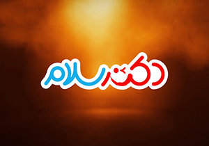 کنایه دکتر سلام به سخنرانی اخیر رئیس جمهور + فیلم