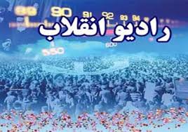 پویش ملی «خاطره نگاری و تاریخ نگاری انقلاب» در رادیو انقلاب