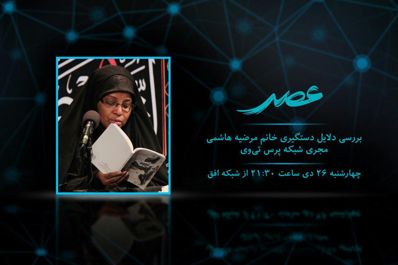 بررسی دلایل دستگیری مجری مشهور پرس تی وی در &laquo;عصر&raquo;