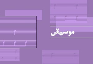 کنسرت موسیقی تلفیقی آران، فردا در رشت