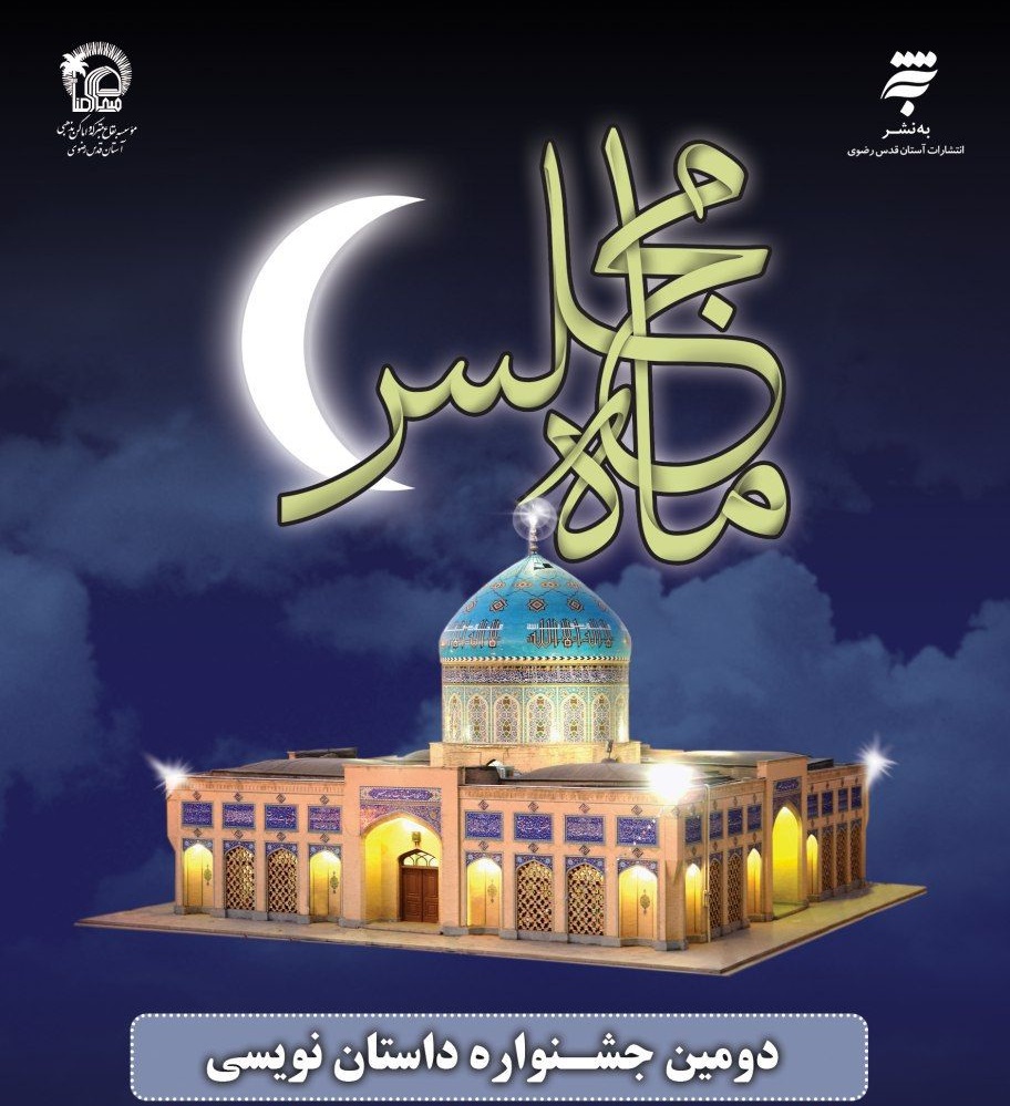 برگزاری دومین جشنواره ملی داستان نویسی &laquo;ماه مجلس&raquo;
