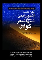 برگزاری نخستین نشست «انجمن ادبی شب های شعر کویر» در آران و بیدگل