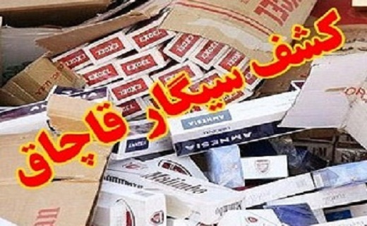 کشف ۷۴۰هزار نخ سیگار قاچاق درمهاباد/راه اندازی پویش مردمی &laquo;همه برپا&raquo; /بازارچه شهر سیمینه احداث می&zwnj;شود