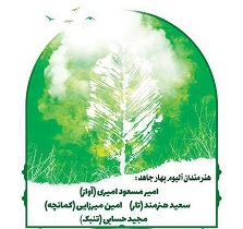 رونمایی از آلبوم موسیقی «بهارجاهد» حوزه هنری استان اصفهان