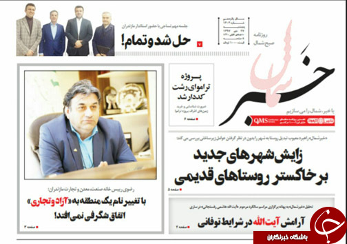 صفحه نخست روزنامه&zwnj;های پنج شنبه ۲۷ دی ماه مازندران