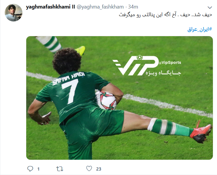 واکنش توئیتری ایرانیان به نتیجه بازی ایران و عراق