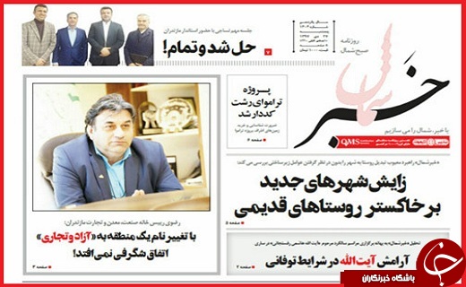 نیم صفحه نخست روزنامه&zwnj;های استانی؛