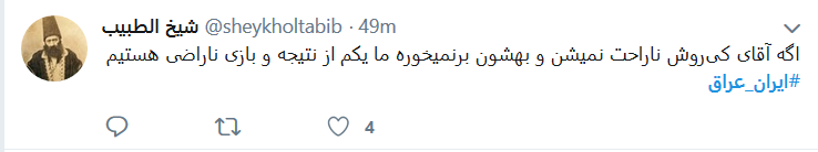 واکنش کاربران به نتیجه بازی ایران و عراق +تصاویر