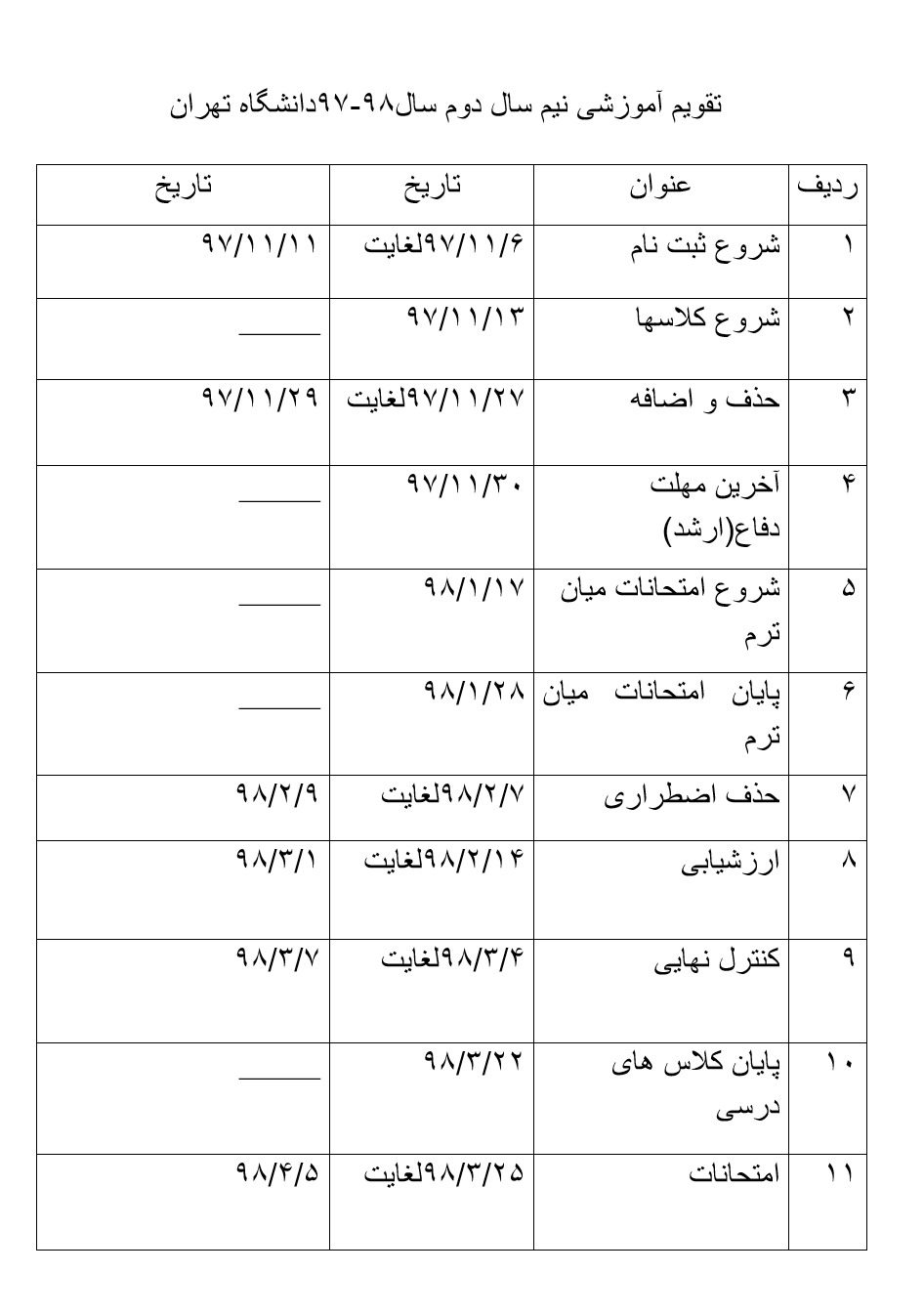 تقویم آموزشی نیم&zwnj;سال دوم دانشگاه&zwnj;های تهران