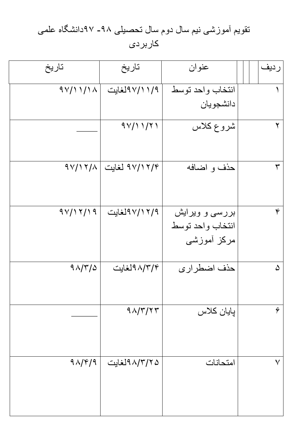 تقویم آموزشی نیم&zwnj;سال دوم دانشگاه&zwnj;های تهران