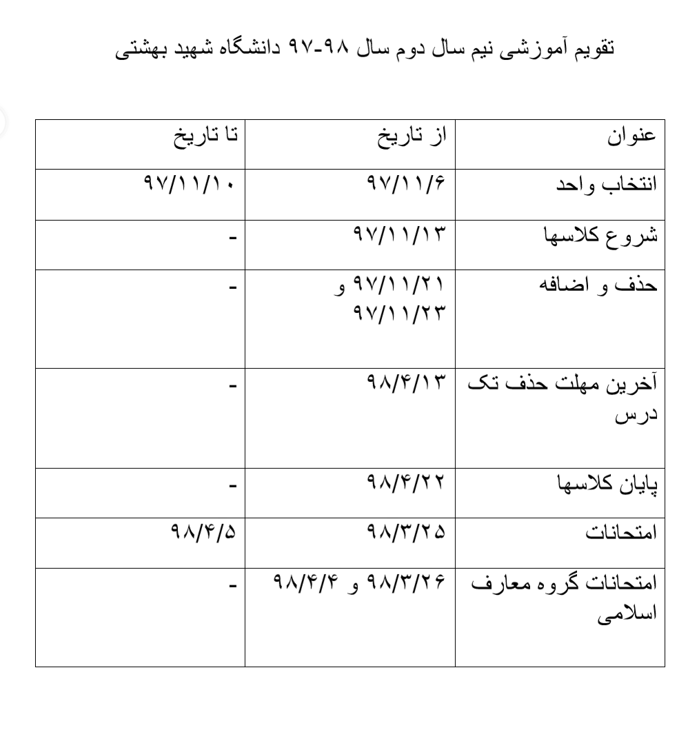 تقویم آموزشی نیم&zwnj;سال دوم دانشگاه&zwnj;های تهران