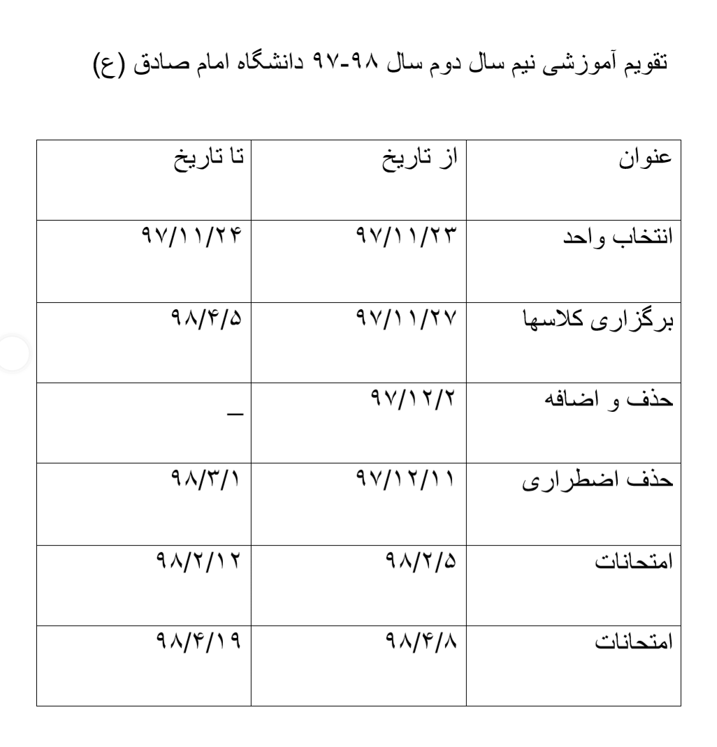 تقویم آموزشی نیم&zwnj;سال دوم دانشگاه&zwnj;های تهران