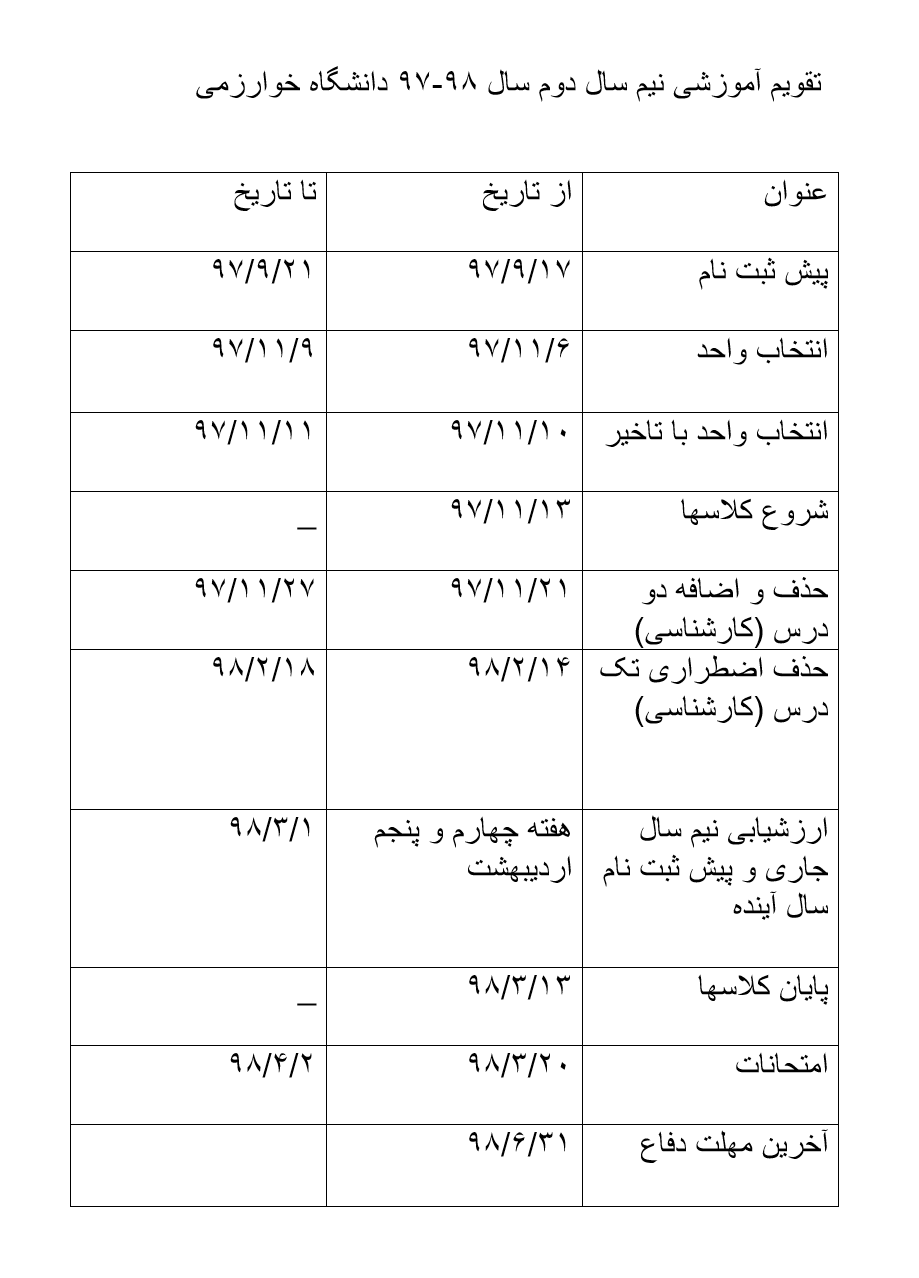 تقویم آموزشی نیم&zwnj;سال دوم دانشگاه&zwnj;های تهران