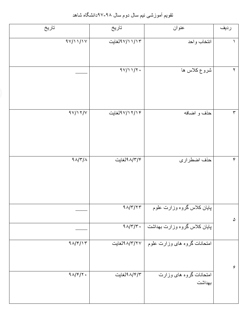 تقویم آموزشی نیم&zwnj;سال دوم دانشگاه&zwnj;های تهران
