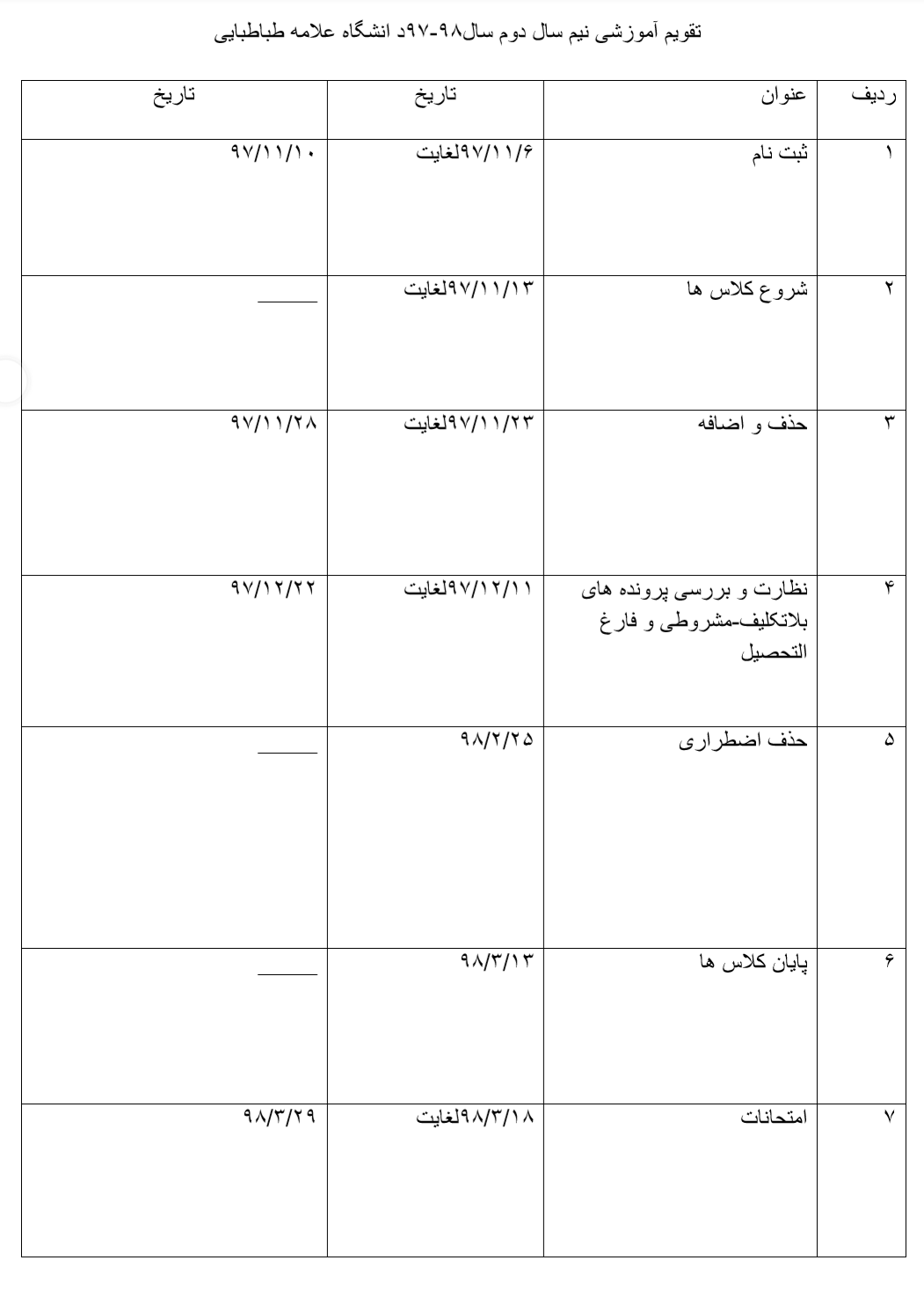تقویم آموزشی نیم&zwnj;سال دوم دانشگاه&zwnj;های تهران