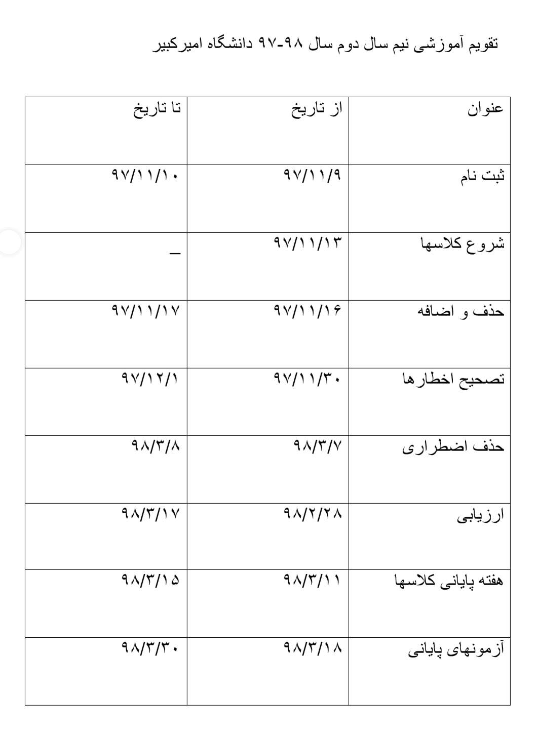 تقویم آموزشی نیم&zwnj;سال دوم دانشگاه&zwnj;های تهران