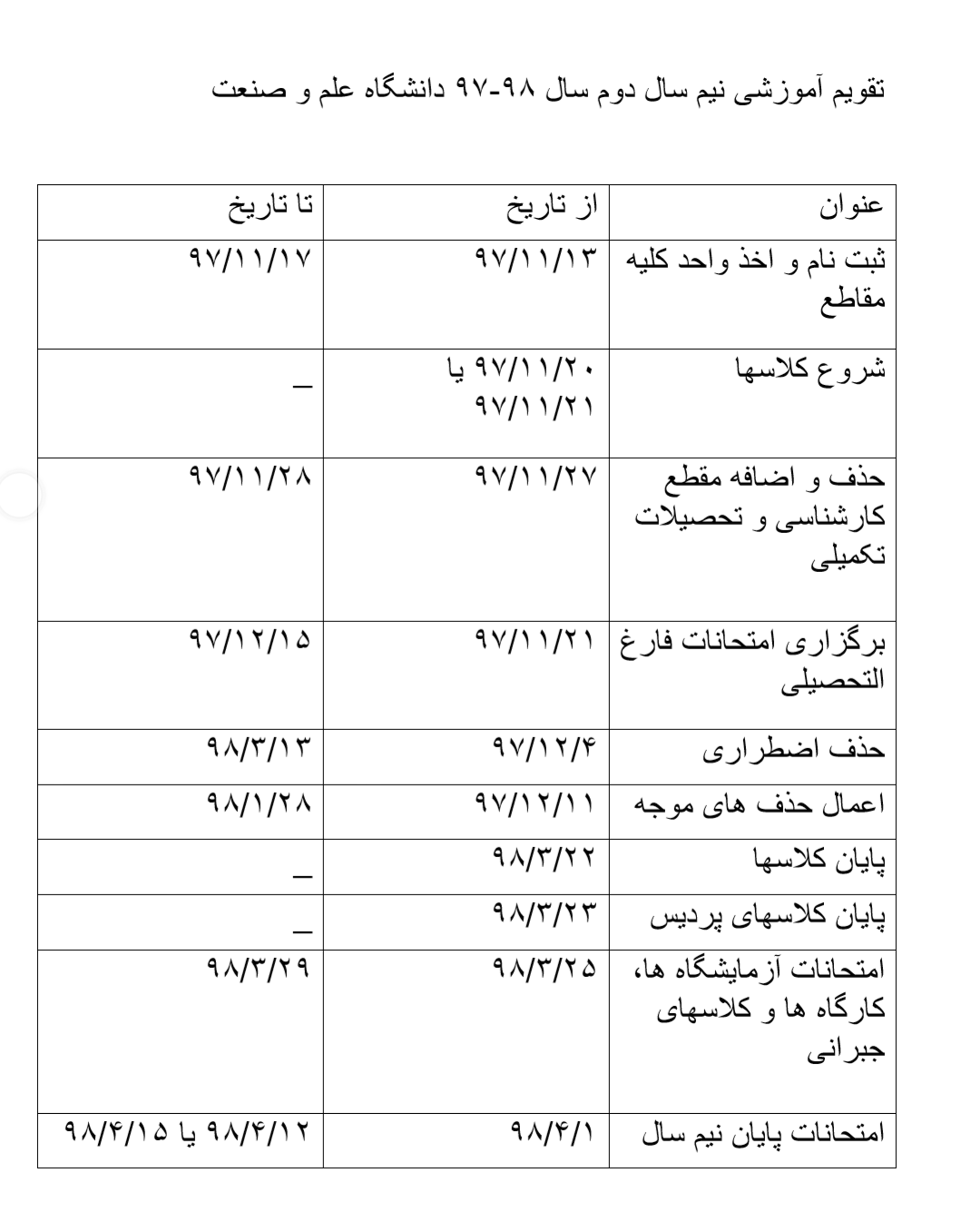 تقویم آموزشی نیم&zwnj;سال دوم دانشگاه&zwnj;های تهران