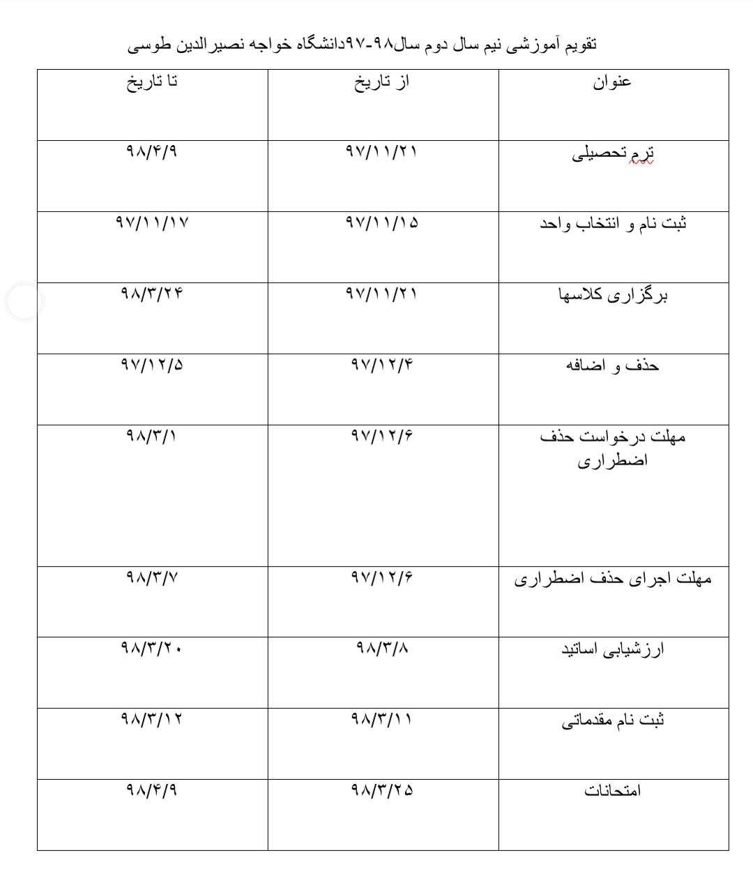 تقویم آموزشی نیم&zwnj;سال دوم دانشگاه&zwnj;های تهران