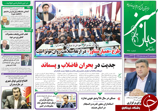 صفحه نخست روزنامه&zwnj;های پنج شنبه ۲۷ دی ماه مازندران