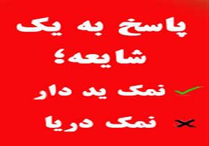 پاسخ معاون غذا و داروی دانشگاه علوم پزشکی شیراز در خصوص استفاده نمک دریا
