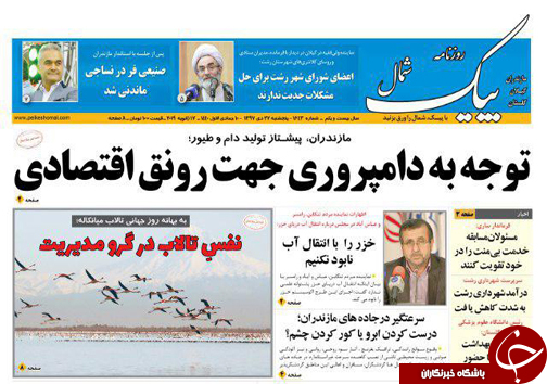 صفحه نخست روزنامه&zwnj;های پنج شنبه ۲۷ دی ماه مازندران