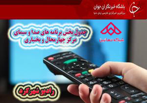جدول پخش برنامه‌های صدا و سیمای چهارمحال و بختیاری