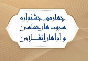 اجرای هنرمندان ملی و استانی در اختتامیه جشنواره «آوای بیداری»