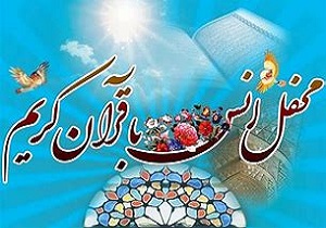 برگزاری محافل انس با قرآن در استان کردستان
