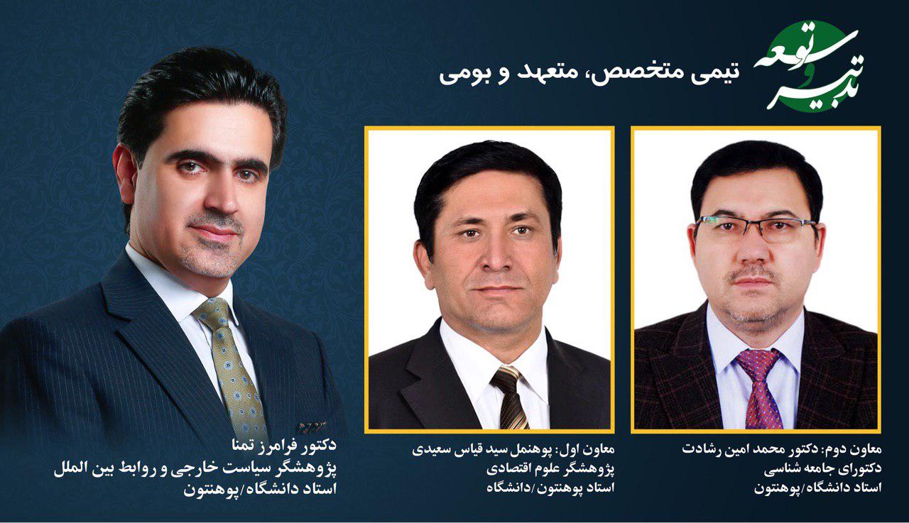 &laquo;فرامز تمنا&raquo; نامزد انتخابات ریاست جمهوری افغانستان شد