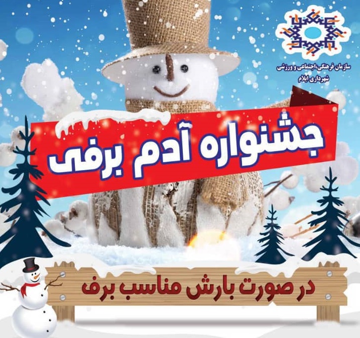 برگزاری جشنواره آدم برفی در ایلام